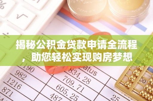昆都仑揭秘公积金贷款申请全流程，助您轻松实现购房梦想