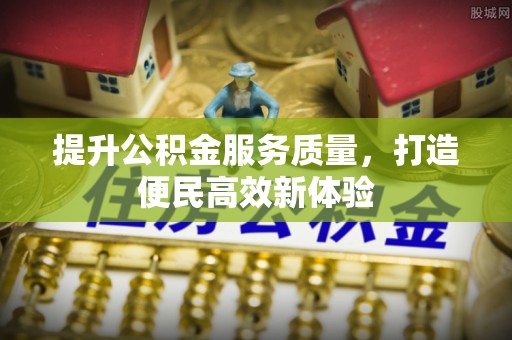 昆都仑提升公积金服务质量，打造便民高效新体验