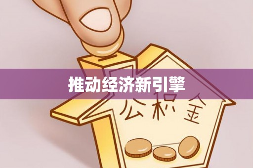 昆都仑推动经济新引擎