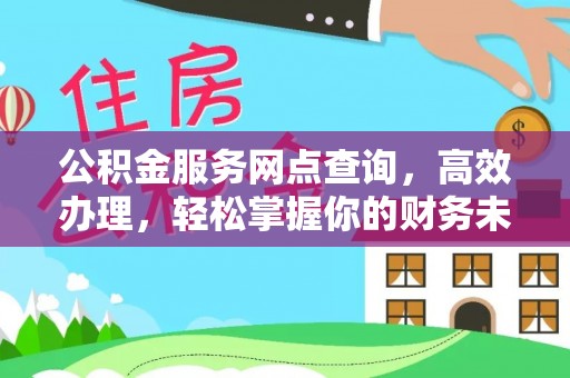 昆都仑公积金服务网点查询，高效办理，轻松掌握你的财务未来