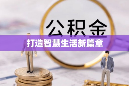昆都仑打造智慧生活新篇章
