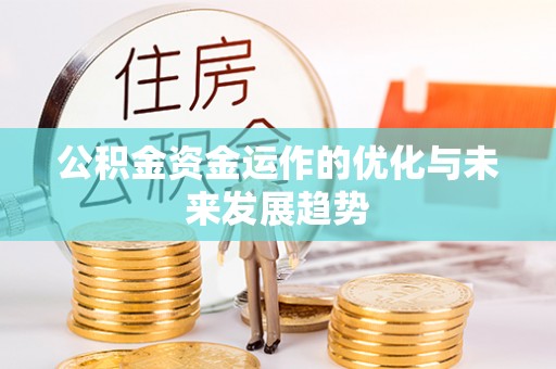 昆都仑公积金资金运作的优化与未来发展趋势