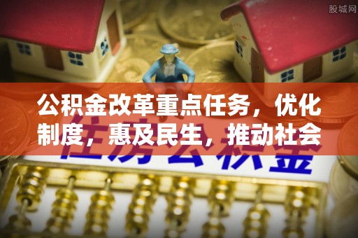 昆都仑公积金改革重点任务，优化制度，惠及民生，推动社会公平