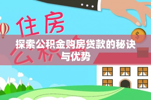 昆都仑探索公积金购房贷款的秘诀与优势
