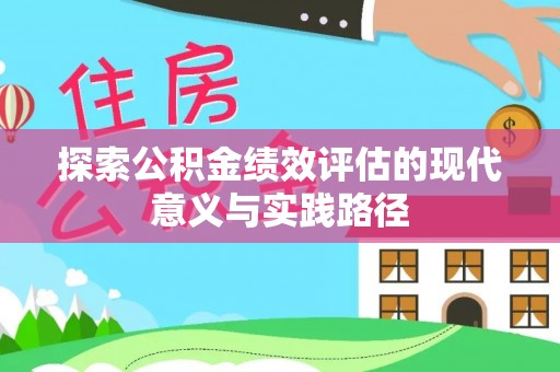 昆都仑探索公积金绩效评估的现代意义与实践路径