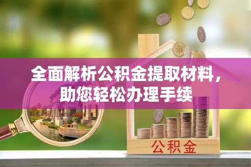 昆都仑全面解析公积金提取材料，助您轻松办理手续