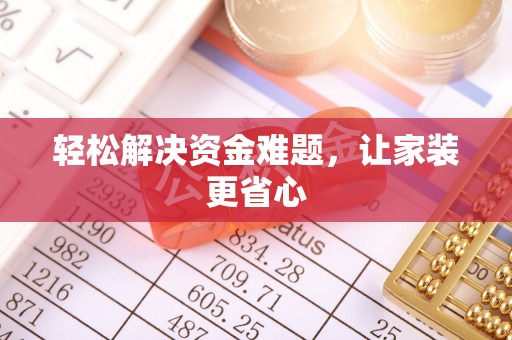昆都仑轻松解决资金难题，让家装更省心