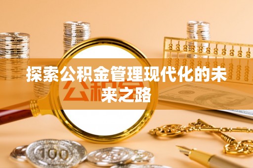 昆都仑探索公积金管理现代化的未来之路