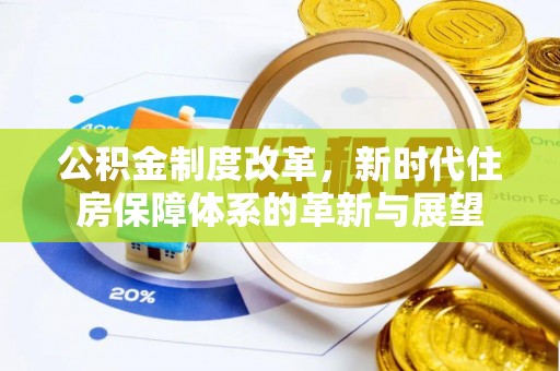 昆都仑公积金制度改革，新时代住房保障体系的革新与展望