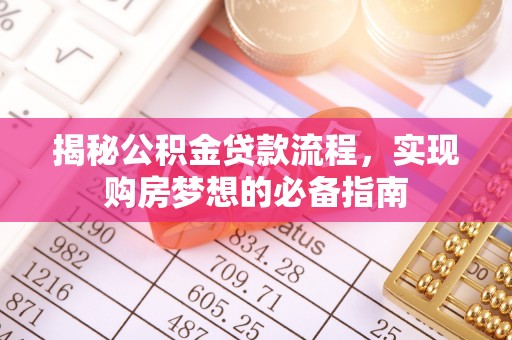 昆都仑揭秘公积金贷款流程，实现购房梦想的必备指南