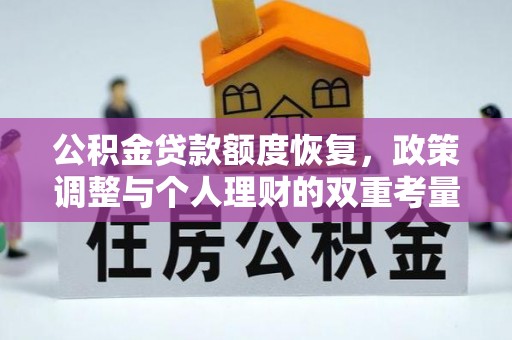 昆都仑公积金贷款额度恢复，政策调整与个人理财的双重考量