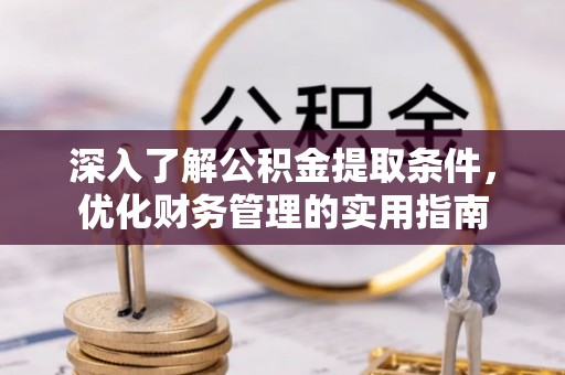 昆都仑深入了解公积金提取条件，优化财务管理的实用指南