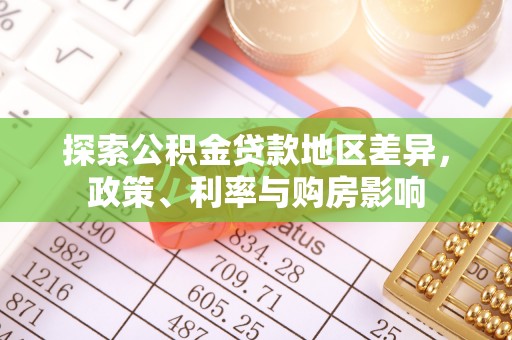 昆都仑探索公积金贷款地区差异，政策、利率与购房影响
