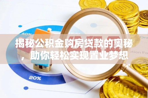 昆都仑揭秘公积金购房贷款的奥秘，助你轻松实现置业梦想