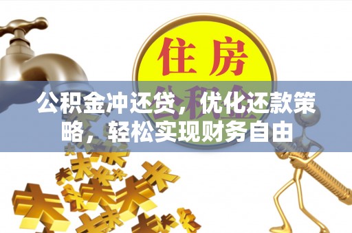 昆都仑公积金冲还贷，优化还款策略，轻松实现财务自由