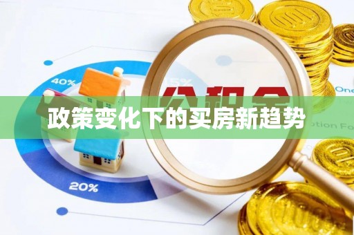 昆都仑政策变化下的买房新趋势