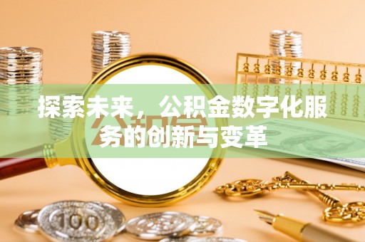 昆都仑探索未来，公积金数字化服务的创新与变革