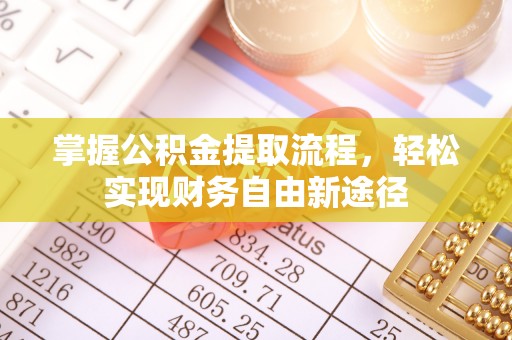 昆都仑掌握公积金提取流程，轻松实现财务自由新途径