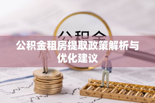 昆都仑公积金租房提取政策解析与优化建议