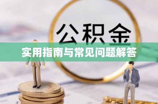 昆都仑实用指南与常见问题解答