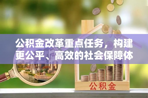 昆都仑公积金改革重点任务，构建更公平、高效的社会保障体系
