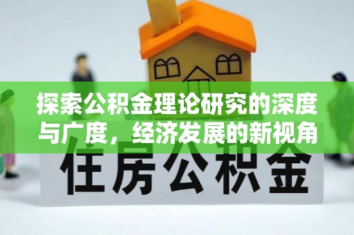 昆都仑探索公积金理论研究的深度与广度，经济发展的新视角