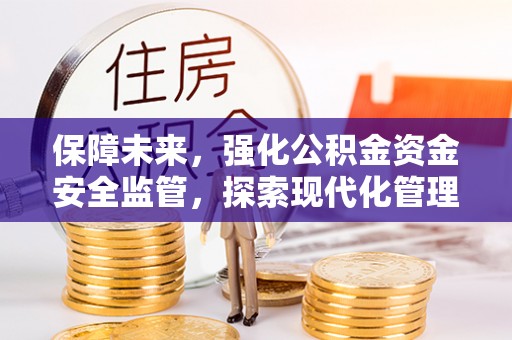 昆都仑保障未来，强化公积金资金安全监管，探索现代化管理新路径