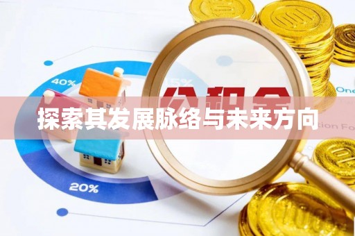 昆都仑探索其发展脉络与未来方向