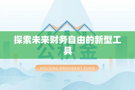 昆都仑探索未来财务自由的新型工具