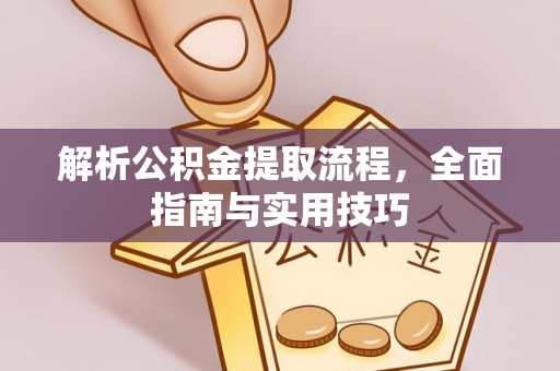 昆都仑解析公积金提取流程，全面指南与实用技巧