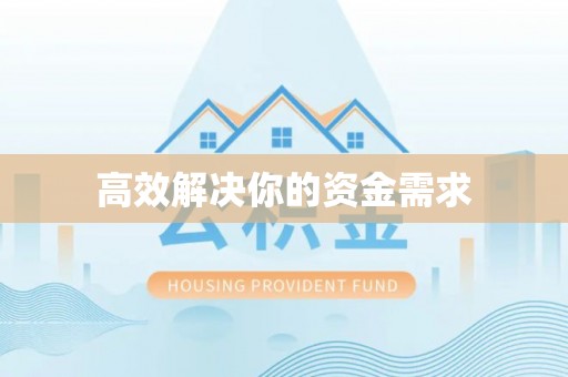 昆都仑高效解决你的资金需求