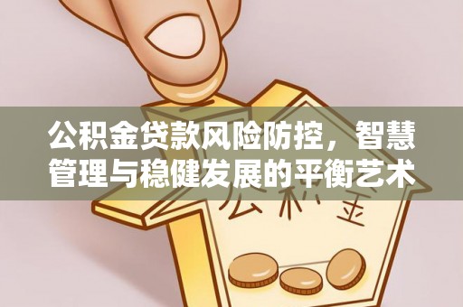昆都仑公积金贷款风险防控，智慧管理与稳健发展的平衡艺术