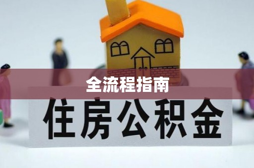 昆都仑全流程指南