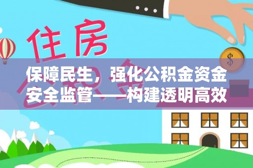 昆都仑保障民生，强化公积金资金安全监管——构建透明高效的管理体系