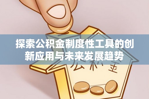 昆都仑探索公积金制度性工具的创新应用与未来发展趋势