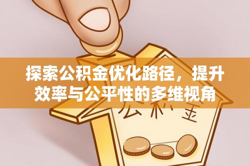昆都仑探索公积金优化路径，提升效率与公平性的多维视角