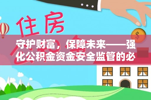 昆都仑守护财富，保障未来——强化公积金资金安全监管的必要性