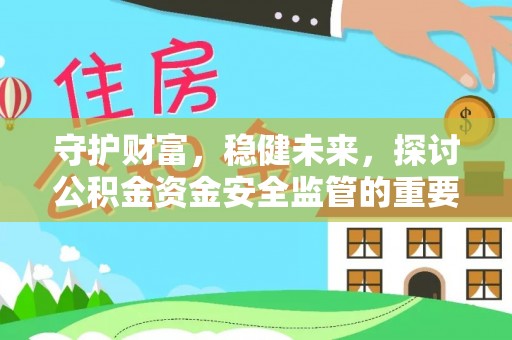 昆都仑守护财富，稳健未来，探讨公积金资金安全监管的重要性与实践