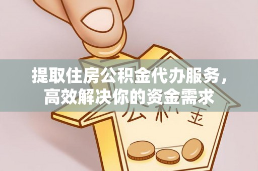昆都仑提取住房公积金代办服务，高效解决你的资金需求