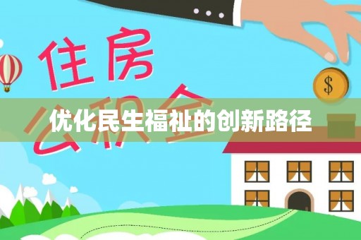 昆都仑优化民生福祉的创新路径