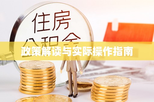 昆都仑政策解读与实际操作指南