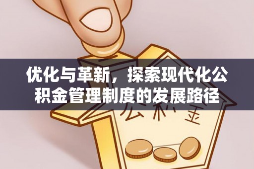 昆都仑优化与革新，探索现代化公积金管理制度的发展路径