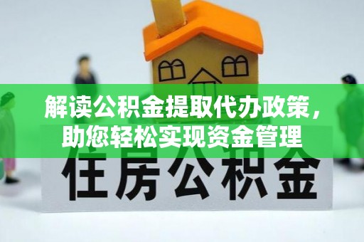 昆都仑解读公积金提取代办政策，助您轻松实现资金管理