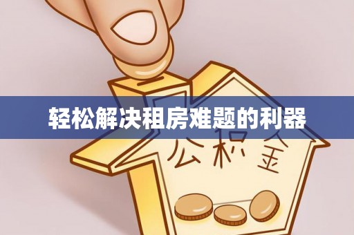 昆都仑轻松解决租房难题的利器