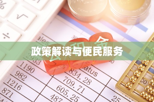 昆都仑政策解读与便民服务