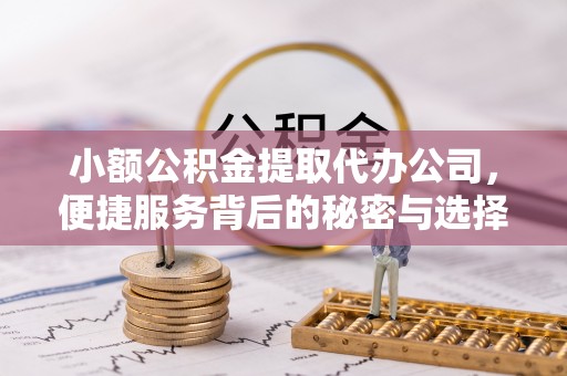 昆都仑小额公积金提取代办公司，便捷服务背后的秘密与选择指南