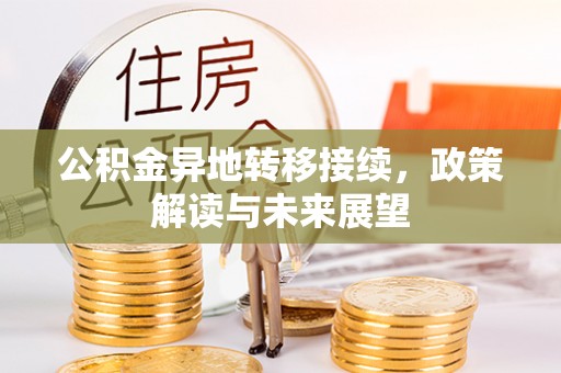 昆都仑公积金异地转移接续，政策解读与未来展望