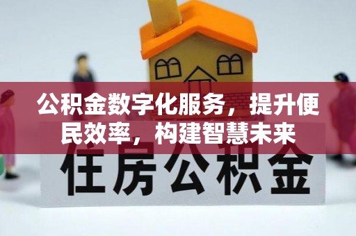 昆都仑公积金数字化服务，提升便民效率，构建智慧未来