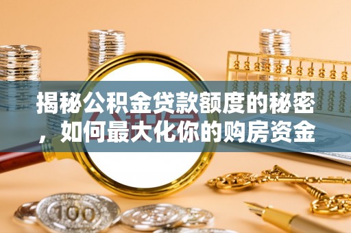 昆都仑揭秘公积金贷款额度的秘密，如何最大化你的购房资金