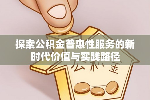 昆都仑探索公积金普惠性服务的新时代价值与实践路径